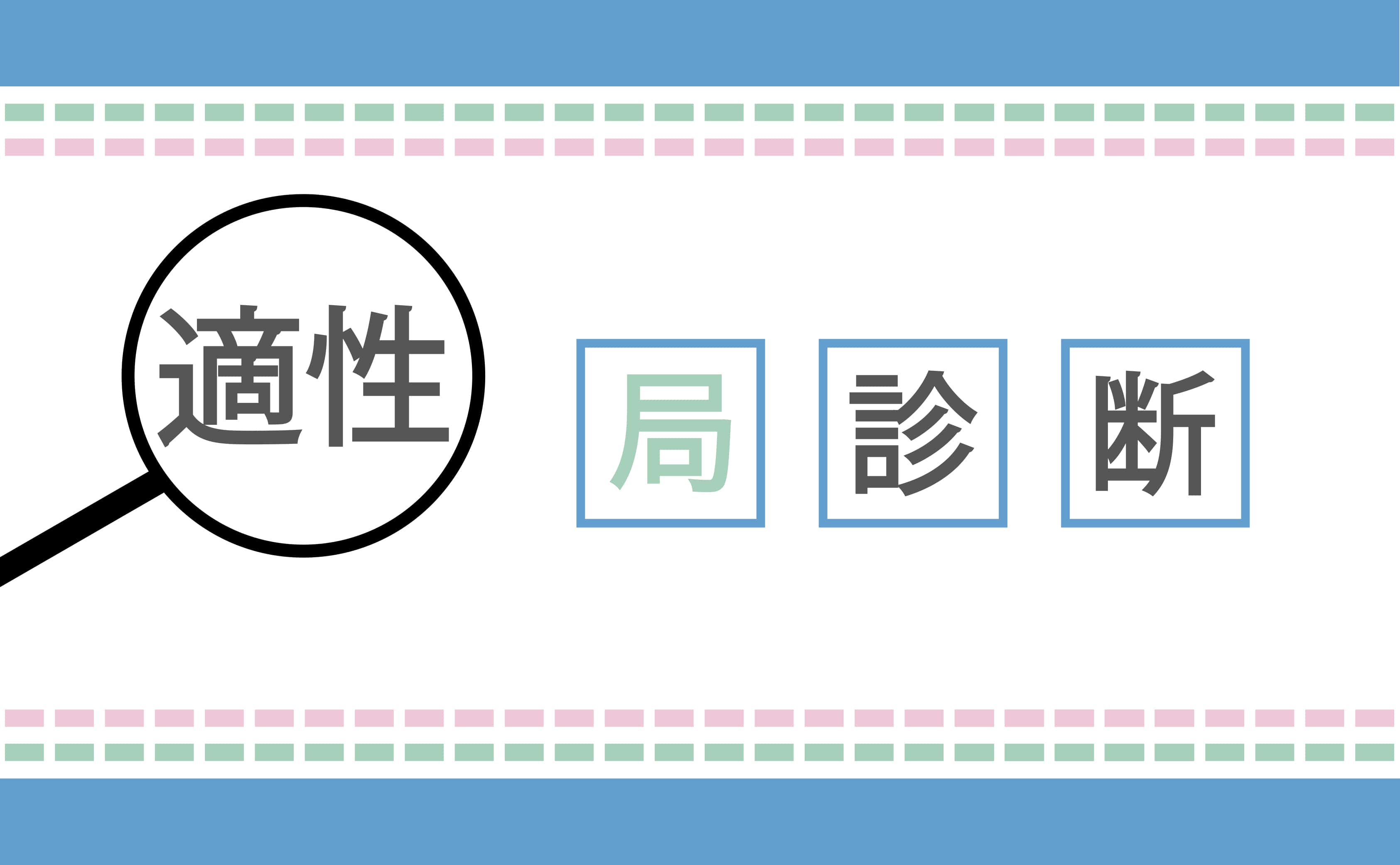 適性局診断のバナー