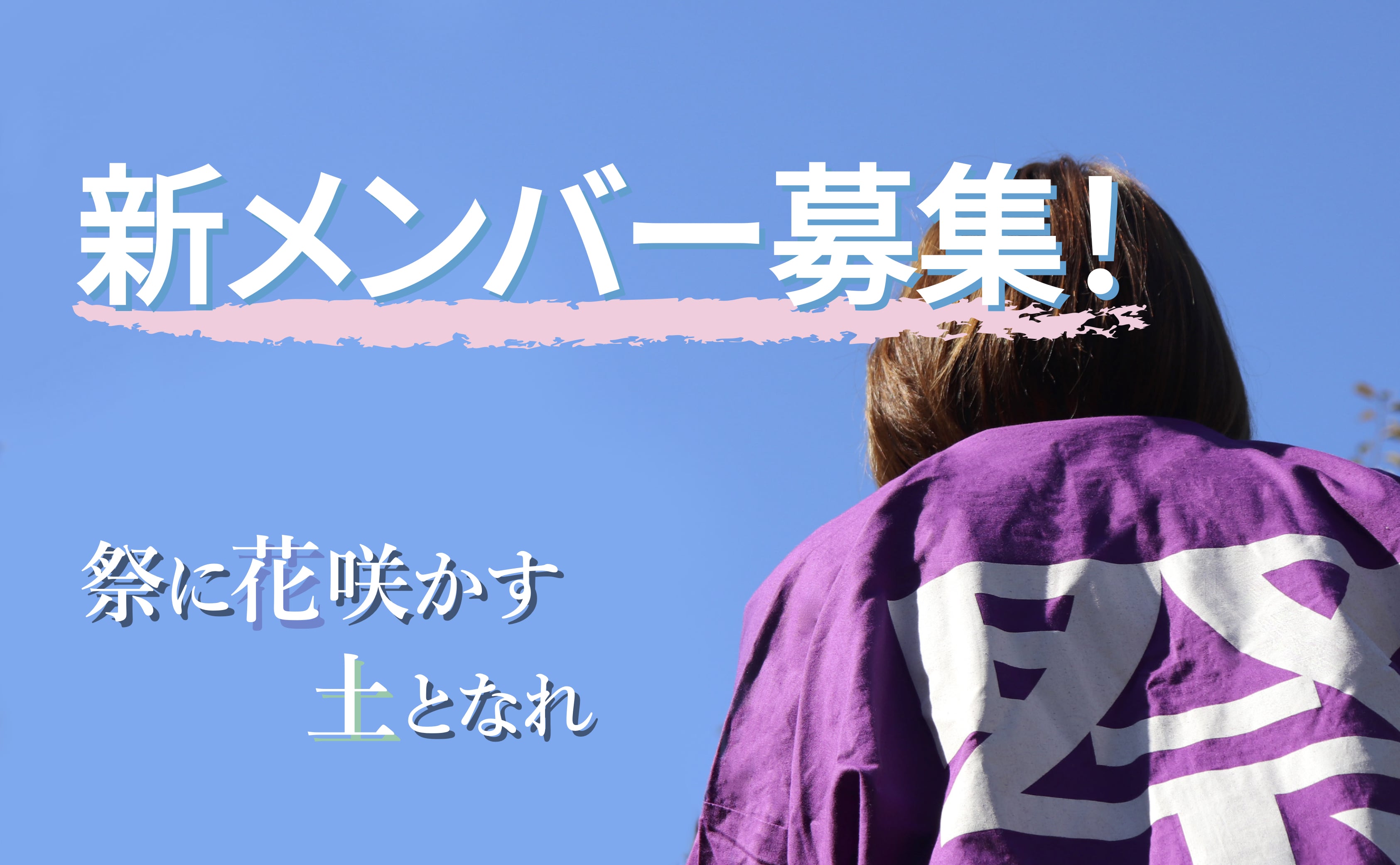 新メンバー募集！のバナー